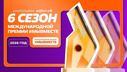 Премия #МыВместе